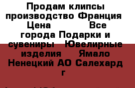 Продам клипсы производство Франция › Цена ­ 1 000 - Все города Подарки и сувениры » Ювелирные изделия   . Ямало-Ненецкий АО,Салехард г.